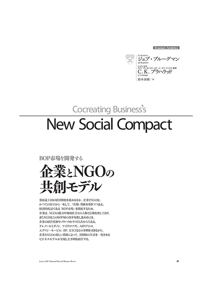 企業とNGOの共創モデル
