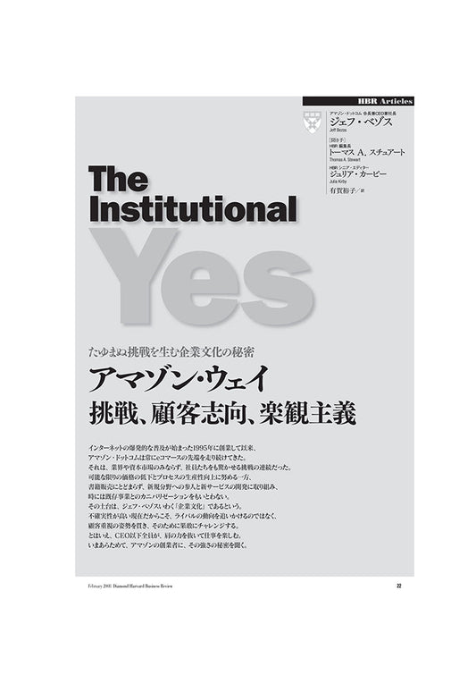 アマゾン・ウェイ:挑戦、顧客志向、楽観主義