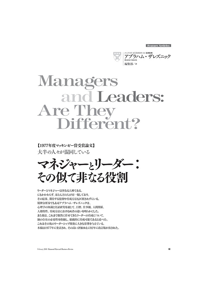 【1977年度マッキンゼー賞受賞論文】マネジャーとリーダー：その似て非なる役割