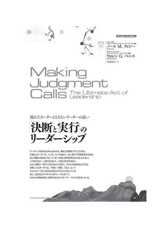 「決断と実行」のリーダーシップ