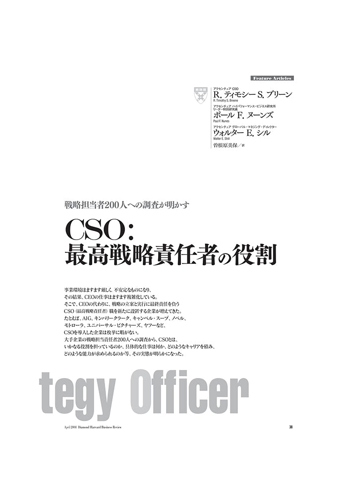 CSO:最高戦略責任者の役割