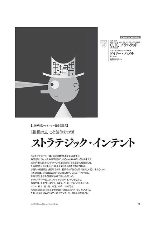 【1989年度マッキンゼー賞受賞論文】 ストラテジック・インテント