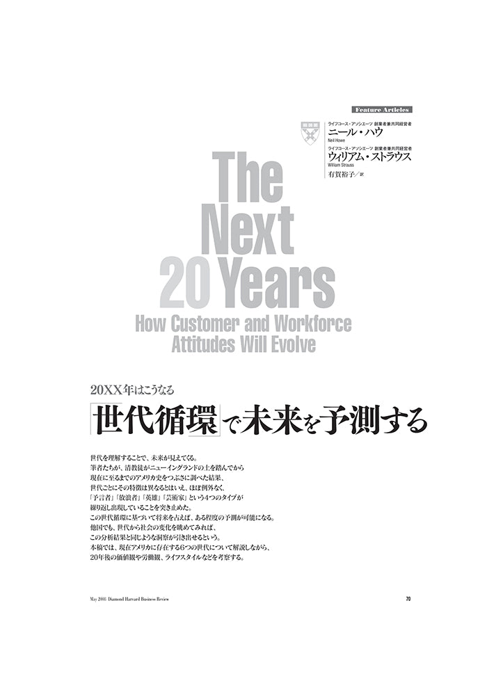 「世代循環」で未来を予測する