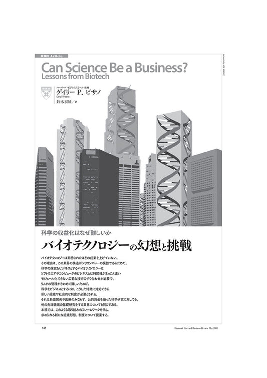 バイオテクノロジーの幻想と挑戦