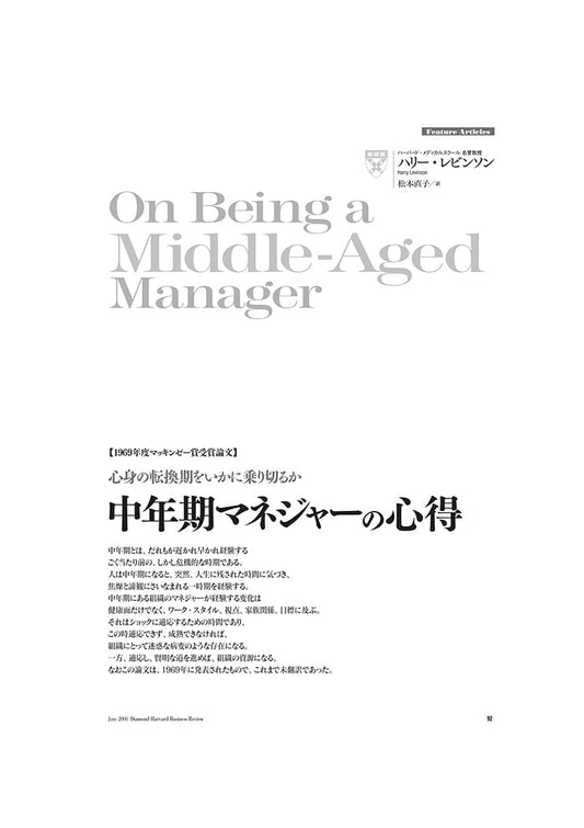 【1969年度マッキンゼー賞受賞論文】 中年期マネジャーの心得