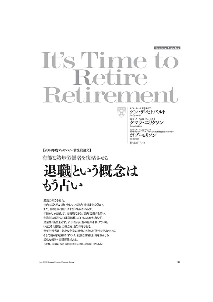 【2004年度マッキンゼー賞受賞論文】 「退職」という概念はもう古い
