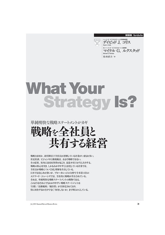 戦略を全社員と共有する経営