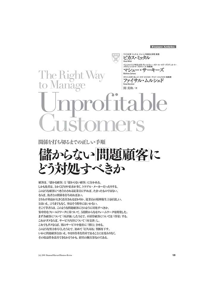 儲からない「問題顧客」にどう対処すべきか