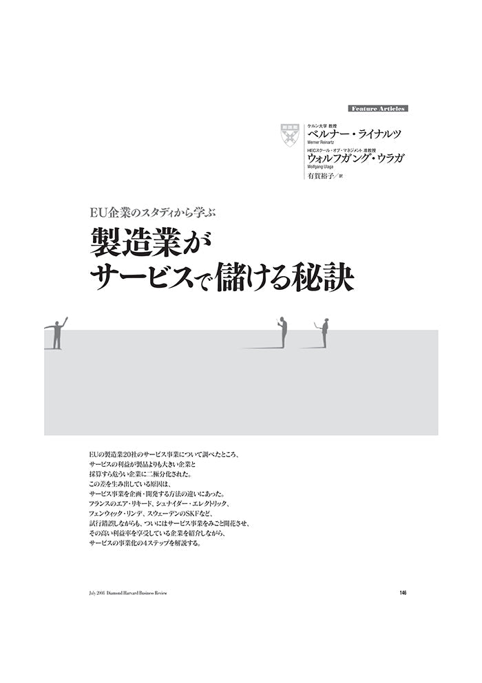 製造業がサービスで儲ける秘訣