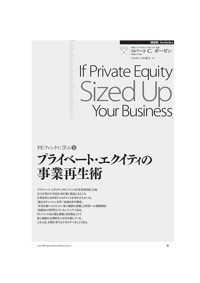 プライベート・エクイティの事業再生術