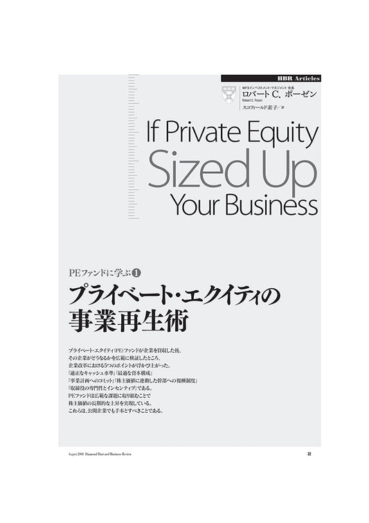 プライベート・エクイティの事業再生術