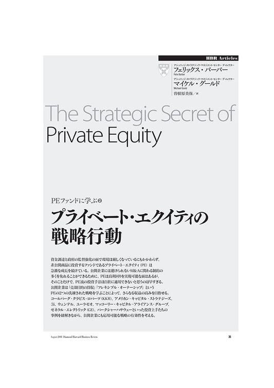 プライベート・エクイティの戦略行動