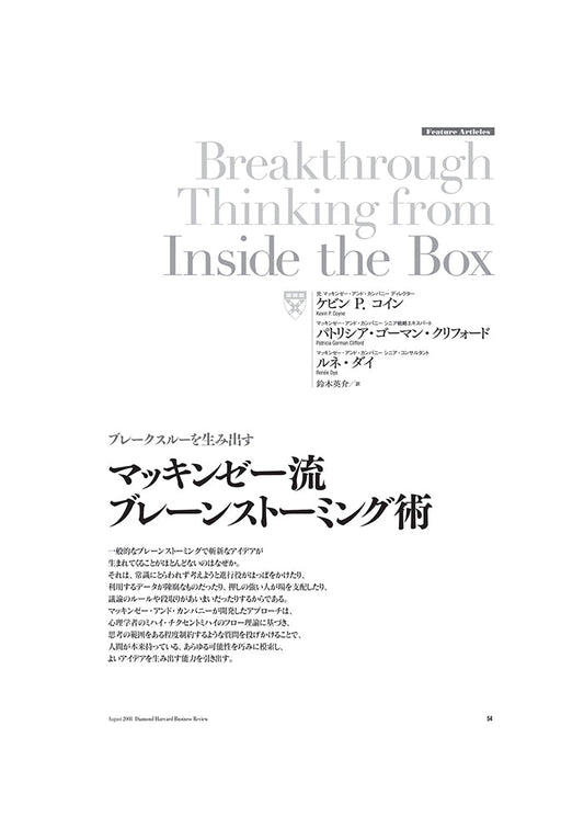 マッキンゼー流ブレーンストーミング術