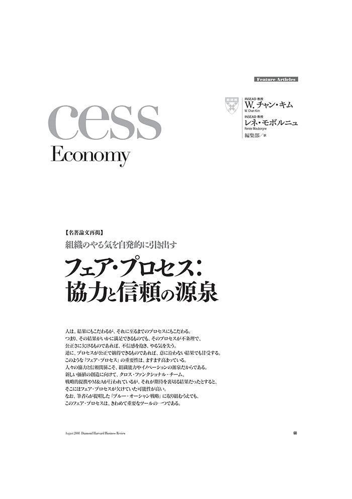 【名著論文再掲】フェア・プロセス:協力と信頼の源泉