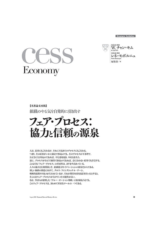【名著論文再掲】フェア・プロセス:協力と信頼の源泉
