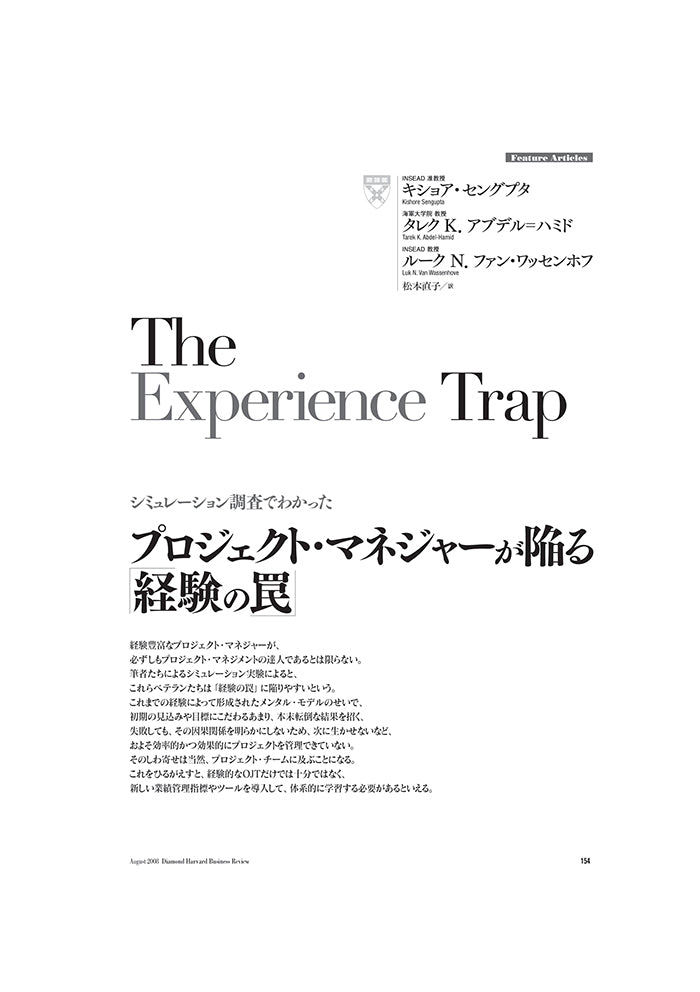 プロジェクト・マネジャーが陥る「経験の罠」