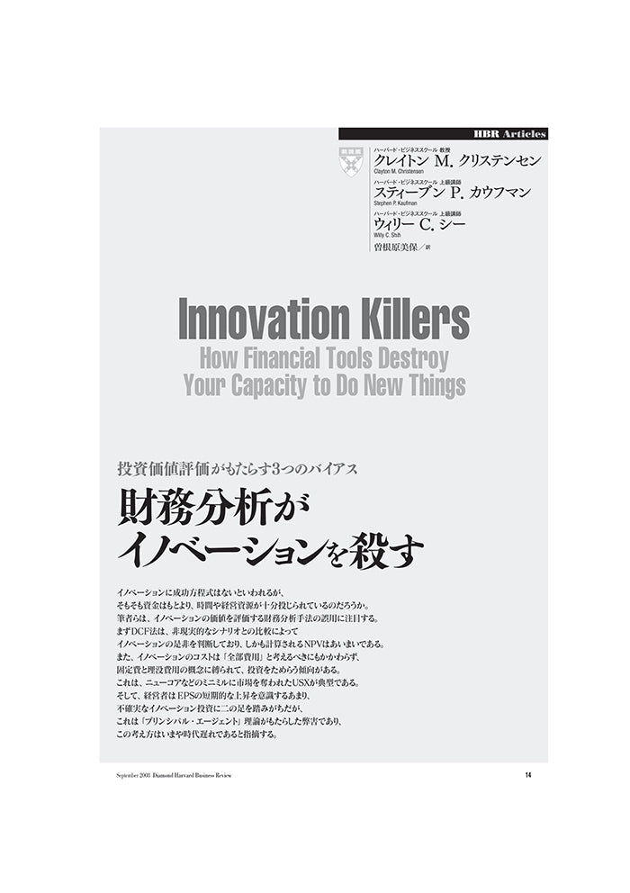 財務分析がイノベーションを殺す