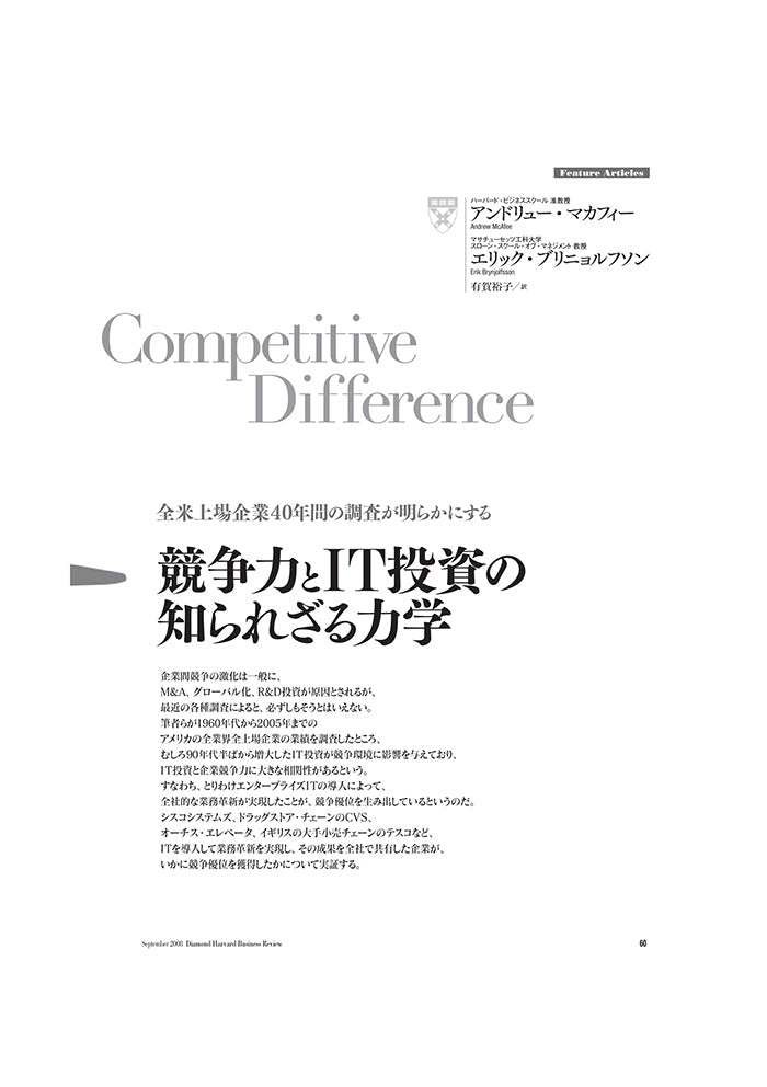 競争力とIT投資の知られざる力学