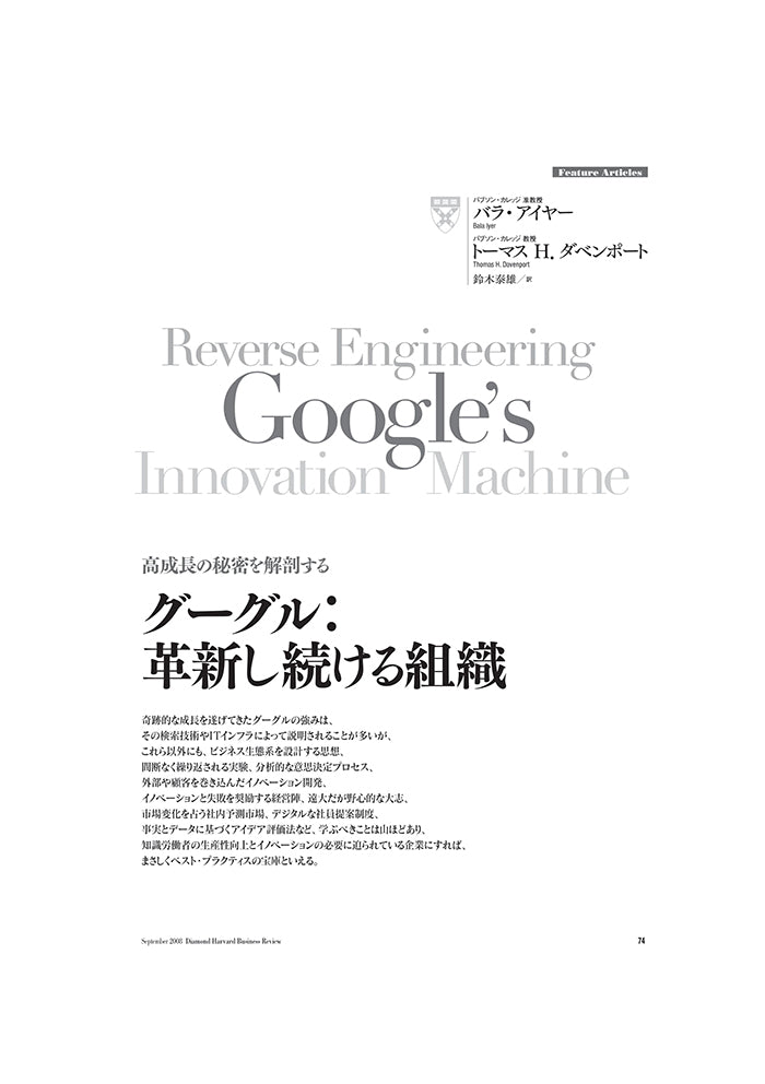 グーグル：革新し続ける組織