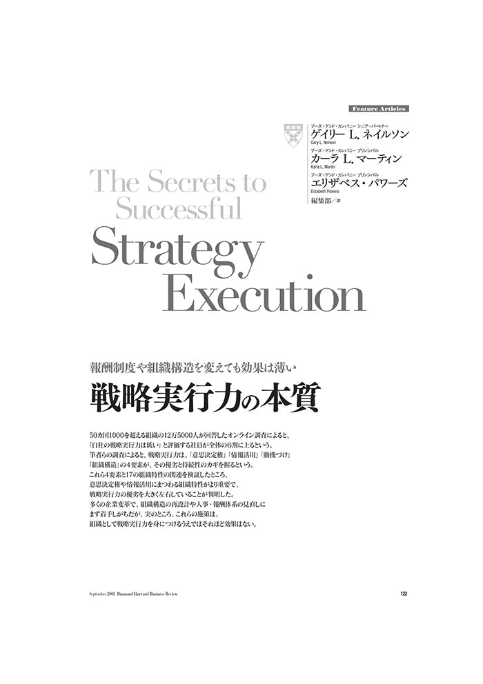戦略実行力の本質