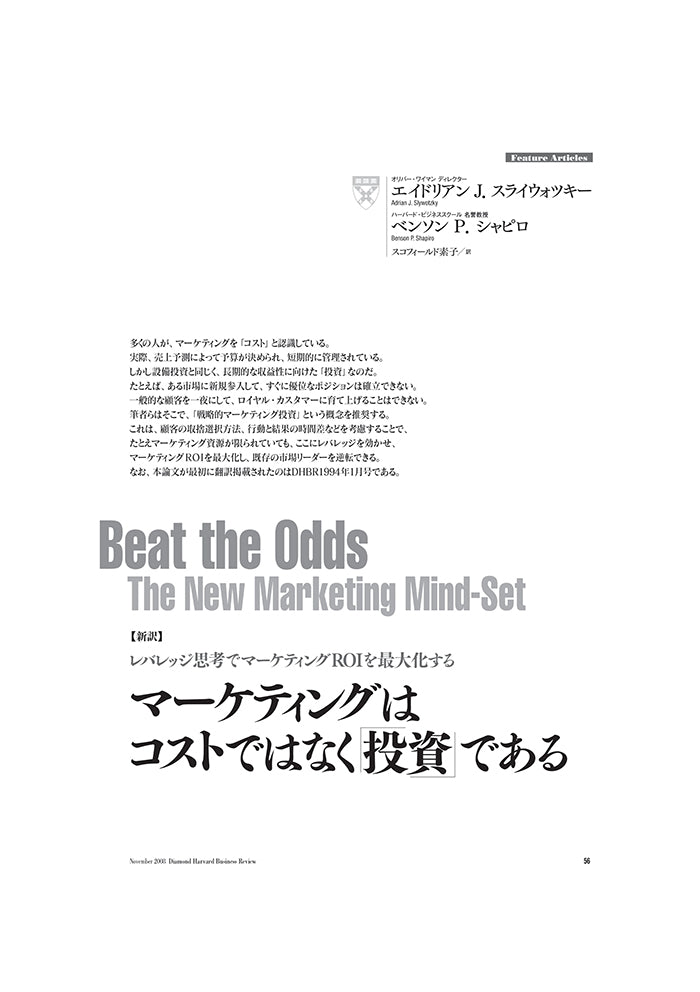【新訳】マーケティングはコストではなく「投資」である