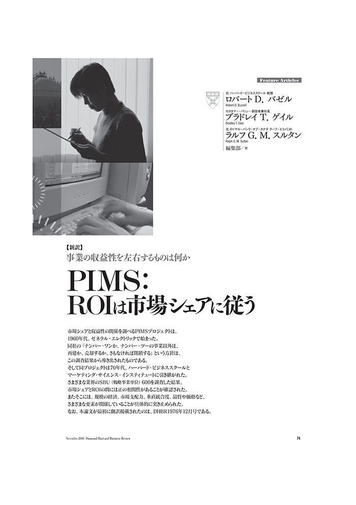 【新訳】PIMS：ROIは市場シェアに従う