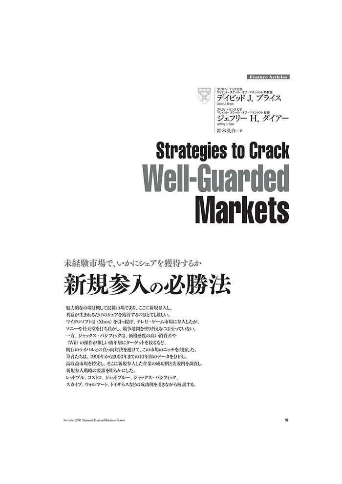 新規参入の必勝法