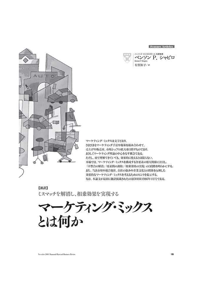 【新訳】マーケティング・ミックスとは何か