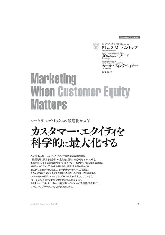 カスタマー・エクイティを科学的に最大化する