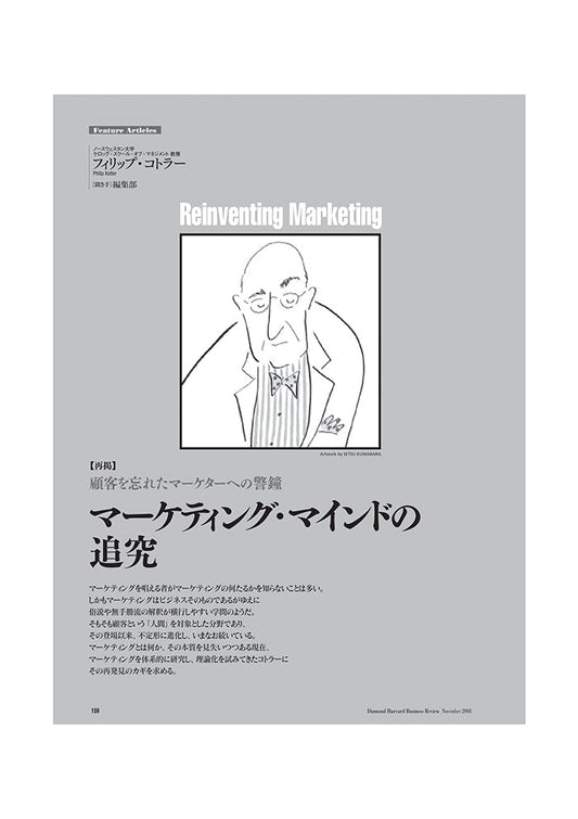 【再掲】マーケティング・マインドの追究