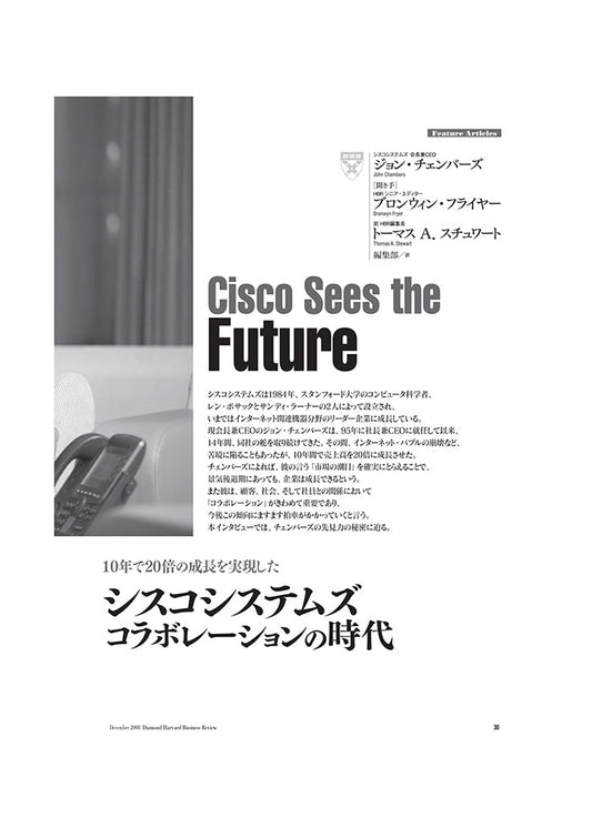 シスコシステムズ:コラボレーションの時代