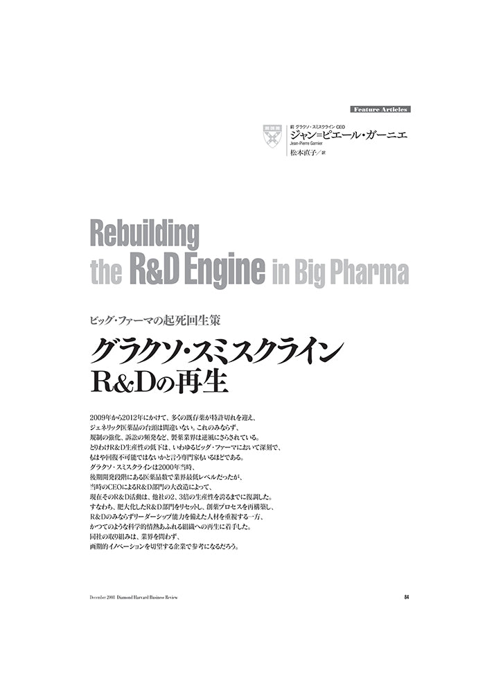 グラクソ・スミスクライン:R&Dの再生
