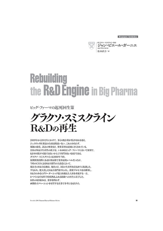 グラクソ・スミスクライン:R&Dの再生