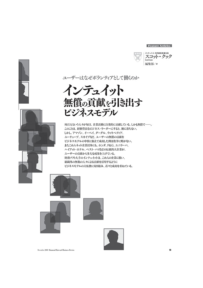インテュイット：無償の貢献を引き出すビジネスモデル