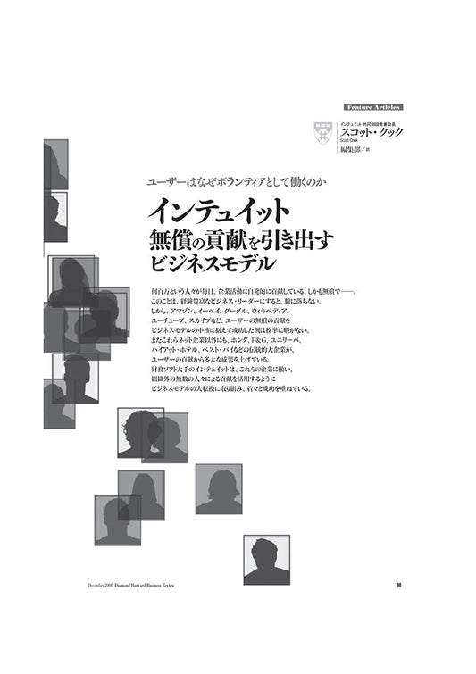 インテュイット:無償の貢献を引き出すビジネスモデル