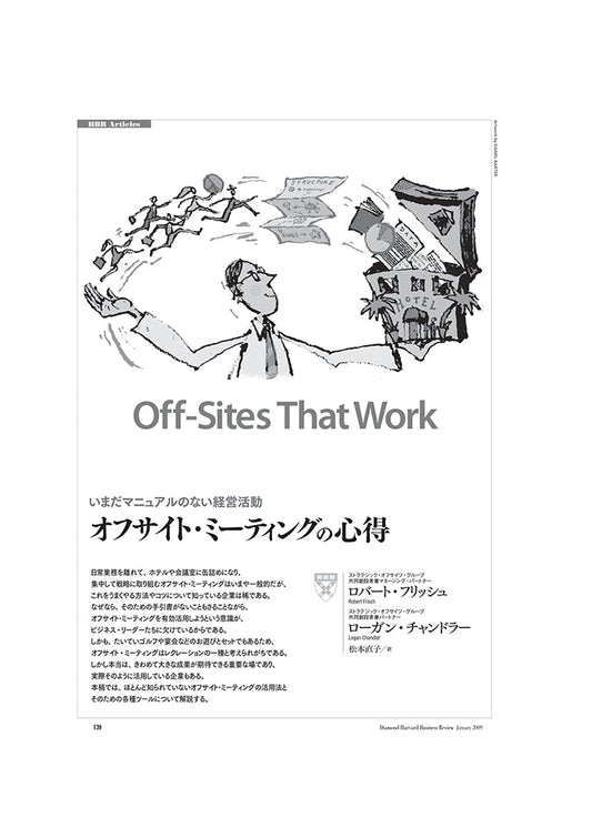 オフサイト・ミーティングの心得