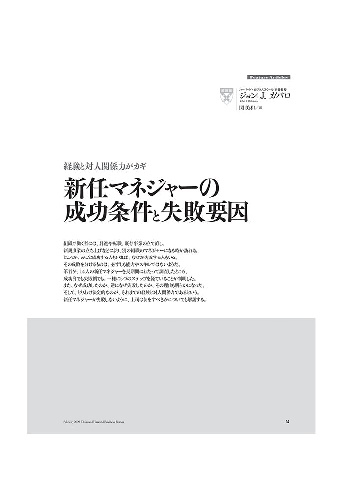 新任マネジャーの成功条件と失敗要因