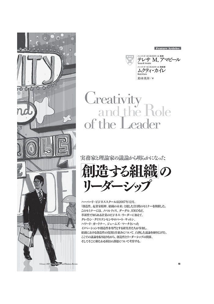 「創造する組織」のリーダーシップ