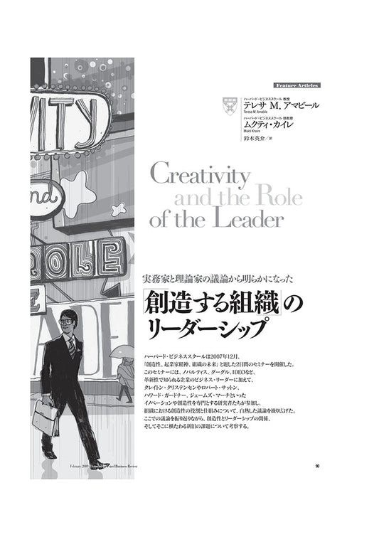 「創造する組織」のリーダーシップ