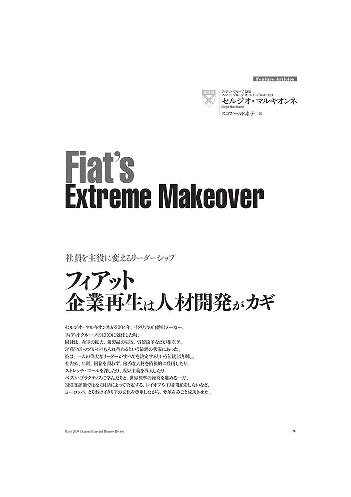 フィアット:企業再生は人材開発がカギ