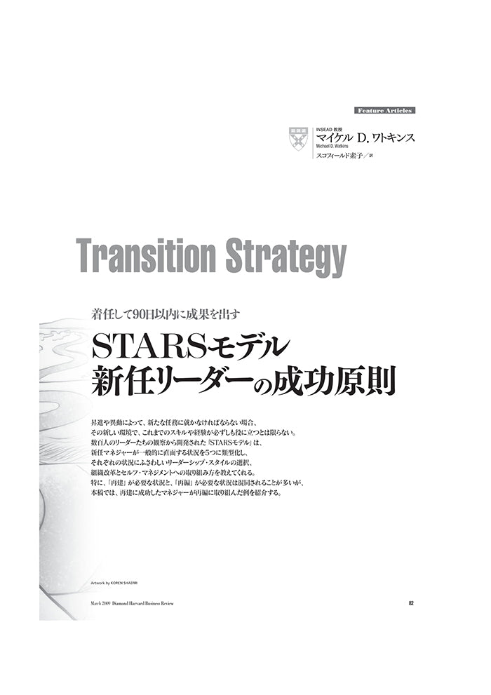 STARSモデル:新任リーダーの成功原則
