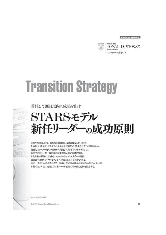 STARSモデル:新任リーダーの成功原則