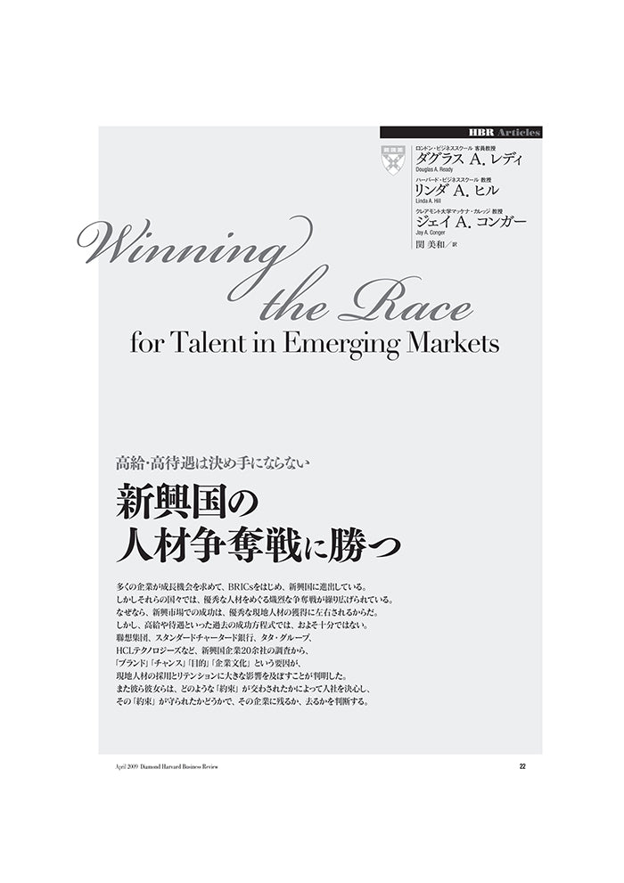 新興国の人材争奪戦に勝つ