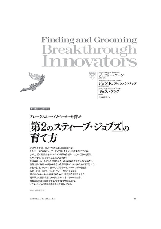 「第2のスティーブ・ジョブズ」 の育て方