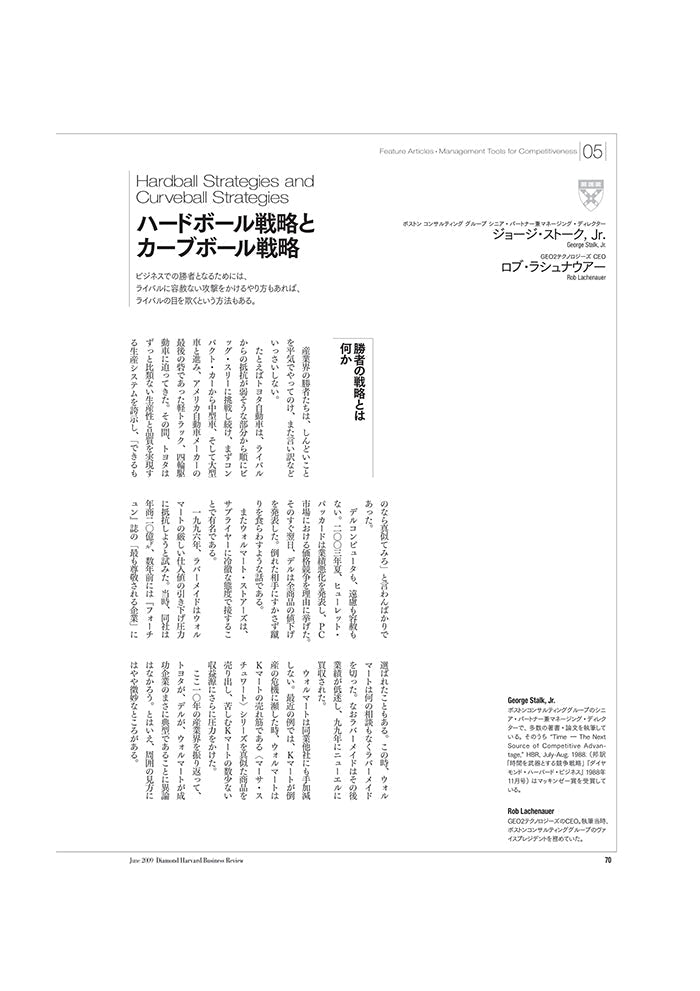 ハードボール戦略とカーブボール戦略