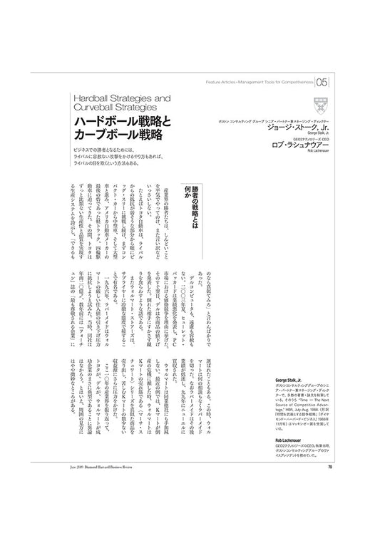 ハードボール戦略とカーブボール戦略