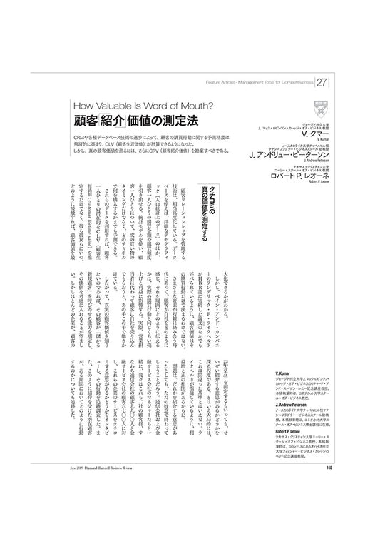 《要約版》顧客「紹介」価値の測定法