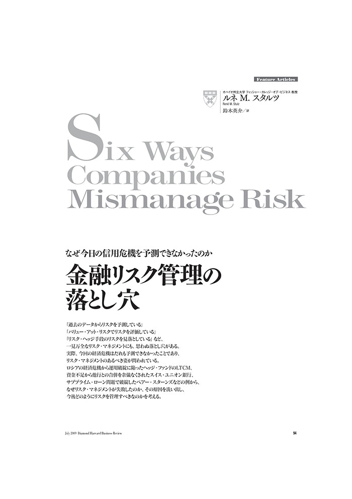 金融リスク管理の落とし穴