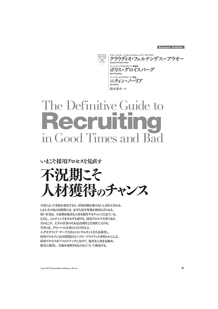 不況期こそ人材獲得のチャンス
