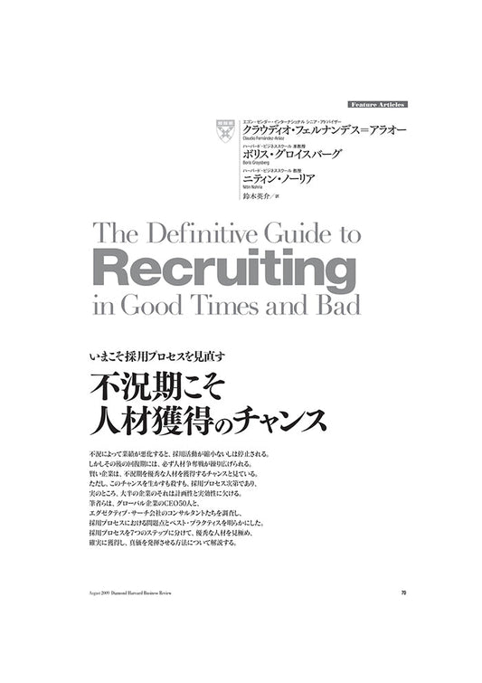 不況期こそ人材獲得のチャンス
